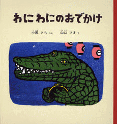 「わにわにのおでかけ」の表紙