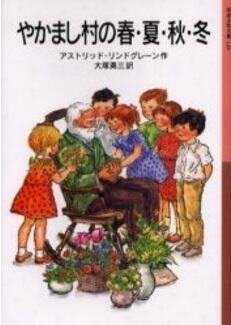 「やかまし村の春・夏・秋・冬」の表紙
