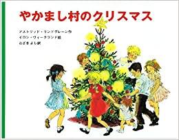 「やかまし村のクリスマス」の表紙