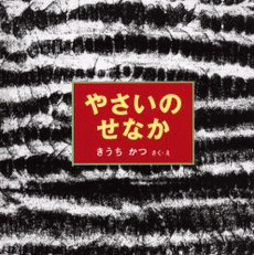 「やさいのせなか」の表紙