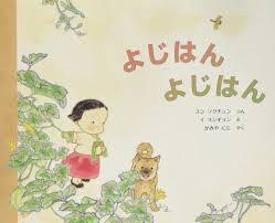 「よじはんよじはん」の表紙
