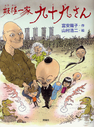 「妖怪一家 九十九さん」の表紙