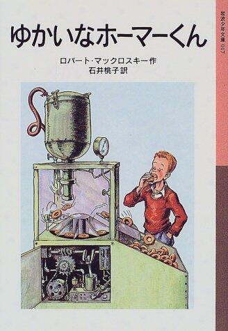 「ゆかいなホーマーくん」の表紙