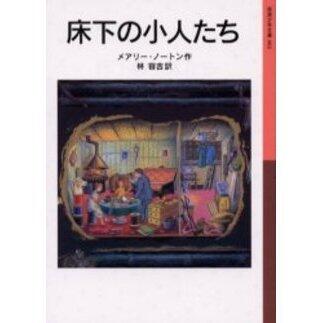 「床下の小人たち」の表紙
