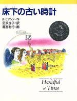 「床下の古い時計」の表紙