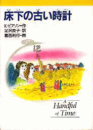 「床下の古い時計」の表紙
