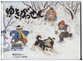 「ゆきがっせん のらっこの 絵本4」の表紙