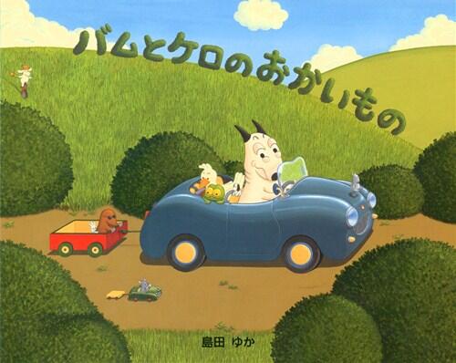 「バムとケロのおかいもの」の表紙