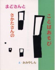 「まどさんとさかたさんのことばあそび」の表紙