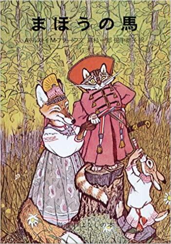 「まほうの馬」の表紙