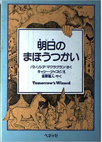 「明日のまほうつかい」の表紙