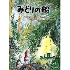「みどりの船」の表紙
