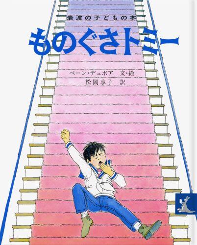 「ものぐさトミー」の表紙