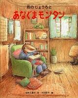 「雨のじょうろとあなぐまモンタン」の表紙