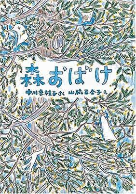 「森おばけ」の表紙