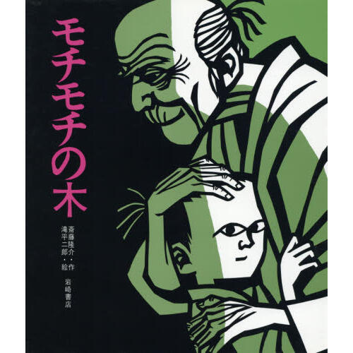 「モチモチの木」の表紙