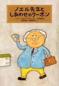 「ノエル先生としあわせのクーポン」の表紙