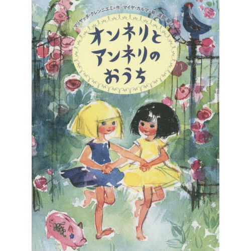 「オンネリとアンネリのおうち」の表紙