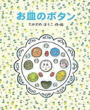 「お皿のボタン」の表紙