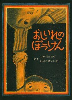 「おしいれのぼうけん」の表紙