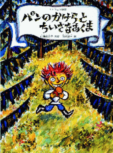 「パンのかけらとちいさなあくま‐リトアニア民話」の表紙