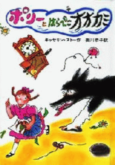 「ポリーとはらぺこオオカミ」の表紙
