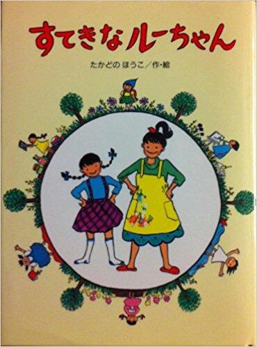 「すてきなルーちゃん」の表紙