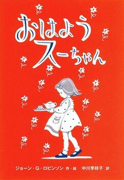 「おはようスーちゃん」の表紙