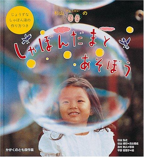 「杉山きょうだいのしゃぼんだまとあそぼう」の表紙