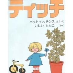 「ティッチ」の表紙