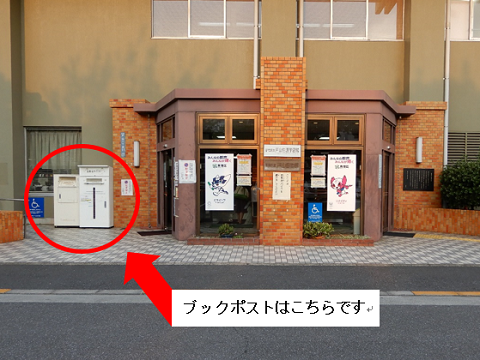 戸山図書館ブックポストの場所を示す画像