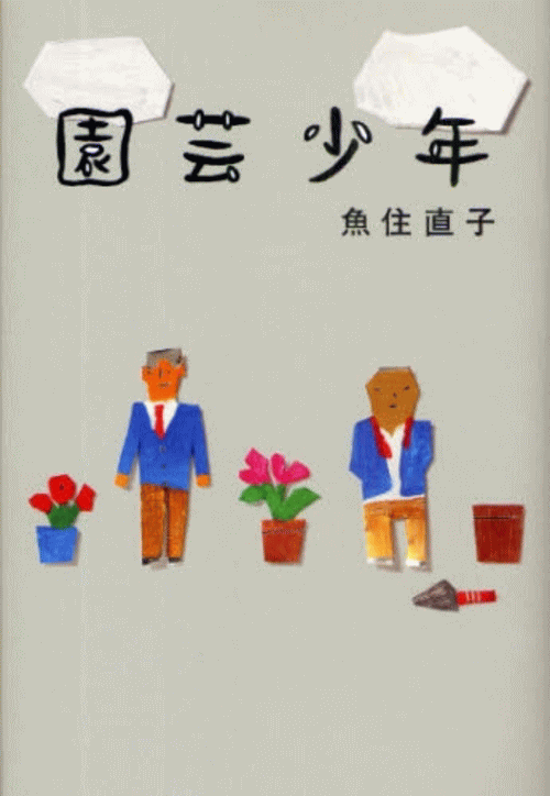 「園芸少年」の表紙