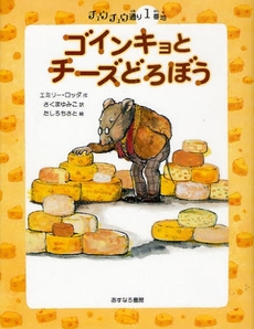「ゴインキョとチーズどろぼう」の表紙