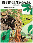 「森を育てる生きものたち-雑木林の絵本」の表紙