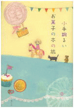 「お菓子の本の旅」の表紙