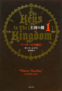 『王国の鍵　1　アーサーの月曜日』
