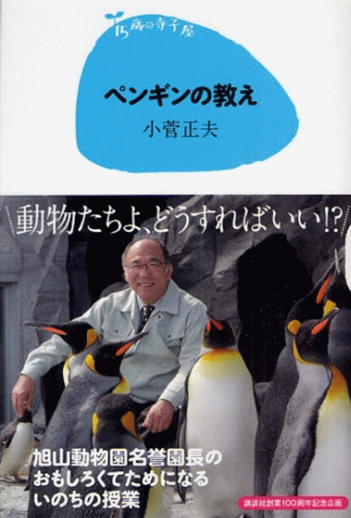 「ペンギンの教え」の表紙画像