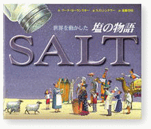「世界を動かした塩の物語」の表紙