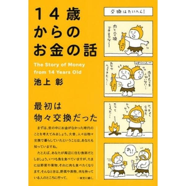 「14歳からのお金の話」の表紙