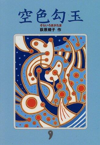 「空色勾玉」の表紙