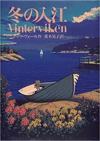 「冬の入江」の表紙