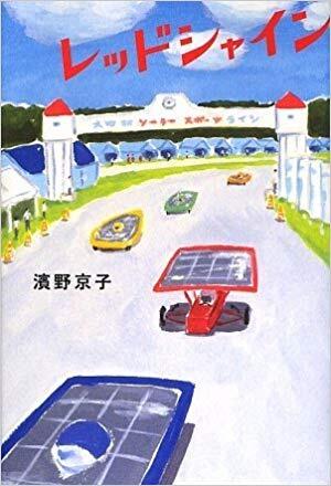 「レッドシャイン」の表紙
