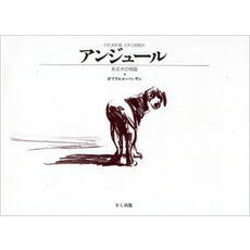 「アンジュール ある犬の物語」の表紙