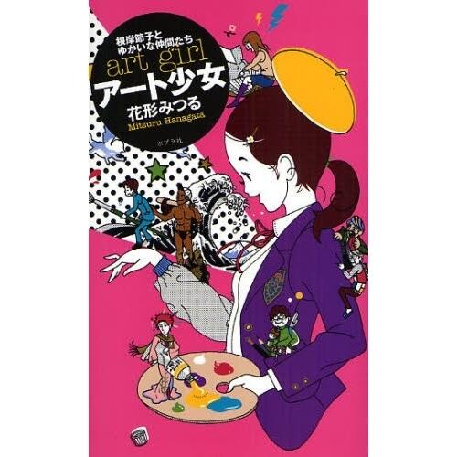 「アート少女 根岸節子とゆかいな仲間たち」の表紙