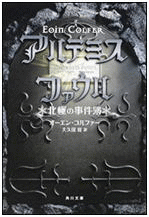 「アルテミス・ファウル 北極の事件簿」の表紙