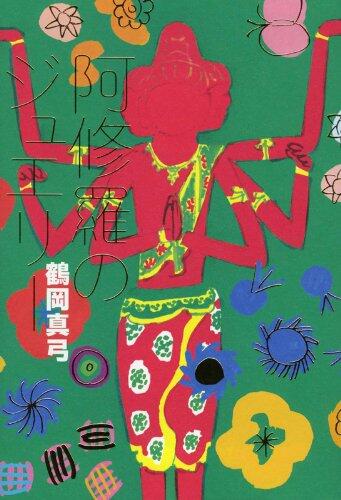 「阿修羅のジュエリー」の表紙