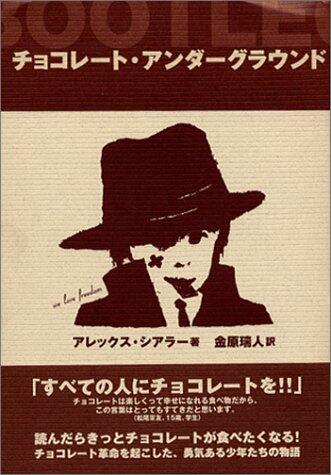 「チョコレート・アンダーグラウンド」の表紙