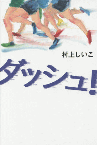 「ダッシュ！」の表紙