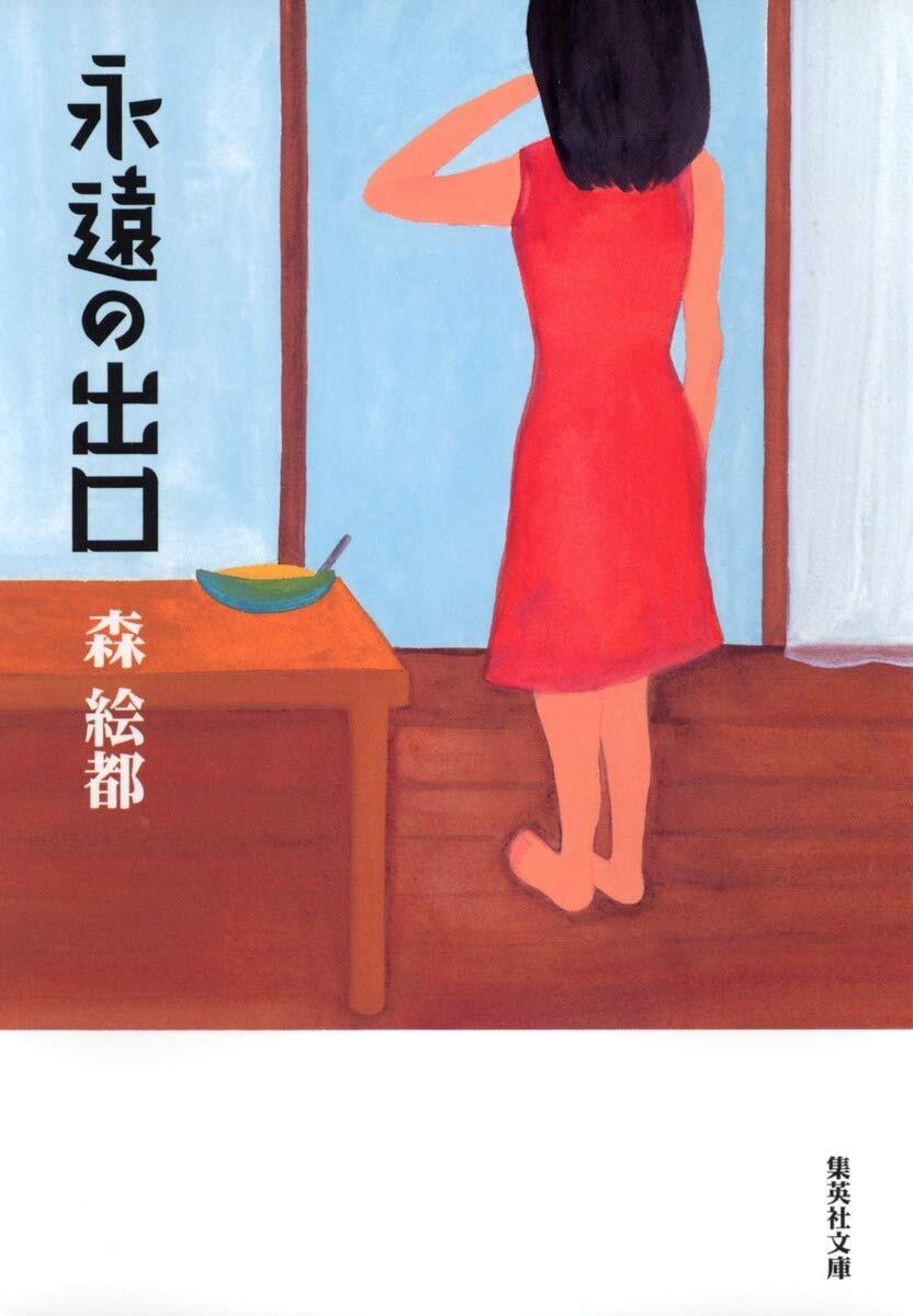 「永遠の出口」の表紙