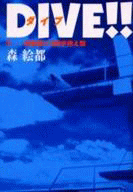 「DIVE！！ 1:前宙返り3回半抱え型」の表紙